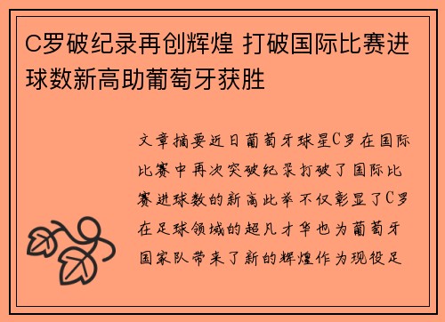C罗破纪录再创辉煌 打破国际比赛进球数新高助葡萄牙获胜