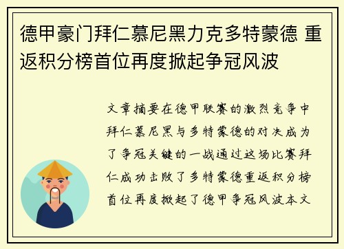 德甲豪门拜仁慕尼黑力克多特蒙德 重返积分榜首位再度掀起争冠风波