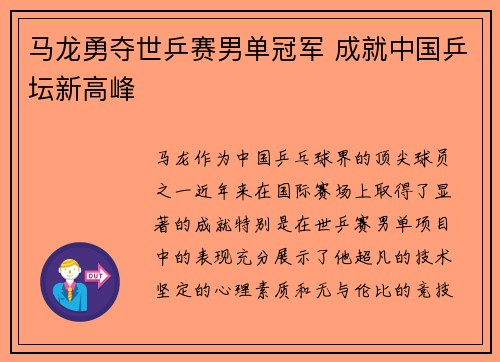 马龙勇夺世乒赛男单冠军 成就中国乒坛新高峰
