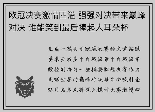欧冠决赛激情四溢 强强对决带来巅峰对决 谁能笑到最后捧起大耳朵杯