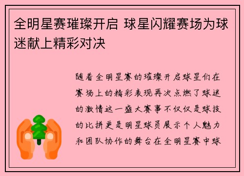 全明星赛璀璨开启 球星闪耀赛场为球迷献上精彩对决