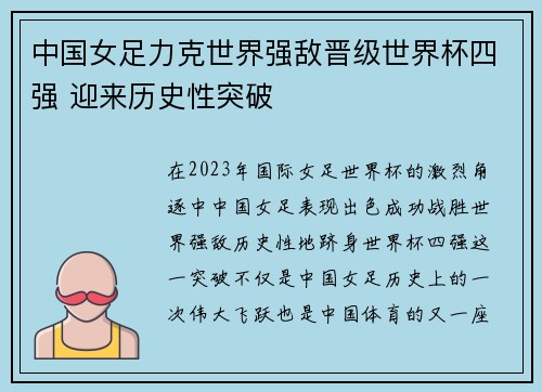 中国女足力克世界强敌晋级世界杯四强 迎来历史性突破
