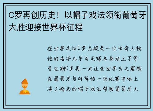 C罗再创历史！以帽子戏法领衔葡萄牙大胜迎接世界杯征程