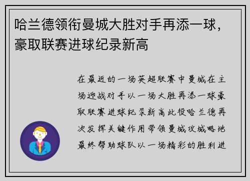 哈兰德领衔曼城大胜对手再添一球，豪取联赛进球纪录新高