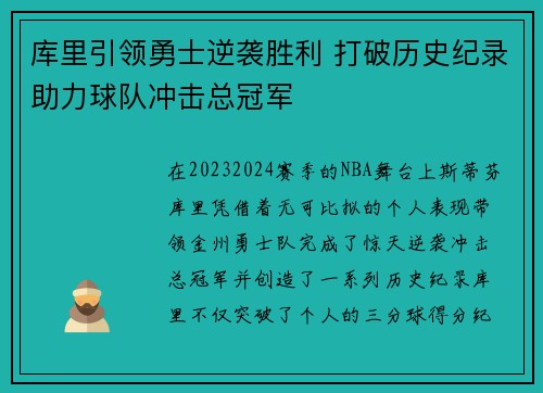 库里引领勇士逆袭胜利 打破历史纪录助力球队冲击总冠军