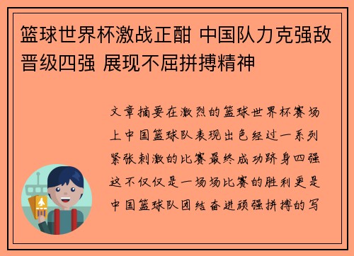 篮球世界杯激战正酣 中国队力克强敌晋级四强 展现不屈拼搏精神