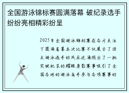 全国游泳锦标赛圆满落幕 破纪录选手纷纷亮相精彩纷呈
