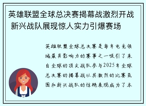 英雄联盟全球总决赛揭幕战激烈开战 新兴战队展现惊人实力引爆赛场