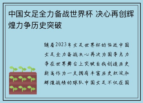 中国女足全力备战世界杯 决心再创辉煌力争历史突破