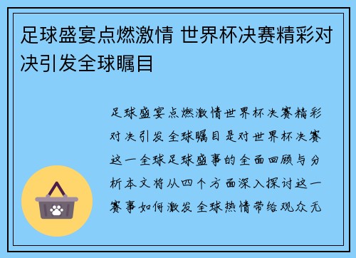 足球盛宴点燃激情 世界杯决赛精彩对决引发全球瞩目