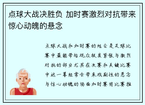 点球大战决胜负 加时赛激烈对抗带来惊心动魄的悬念