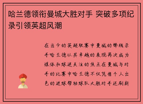 哈兰德领衔曼城大胜对手 突破多项纪录引领英超风潮