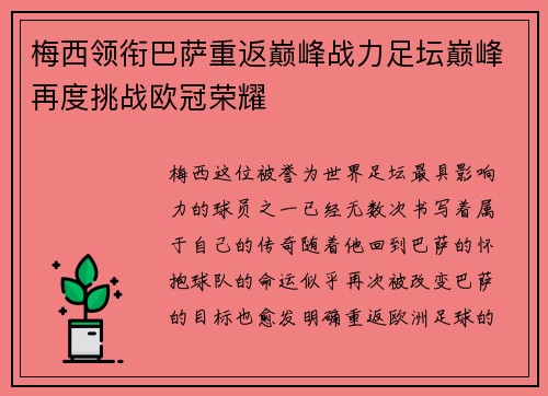 梅西领衔巴萨重返巅峰战力足坛巅峰再度挑战欧冠荣耀