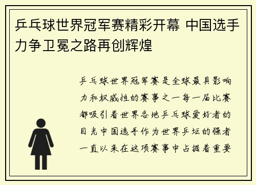 乒乓球世界冠军赛精彩开幕 中国选手力争卫冕之路再创辉煌