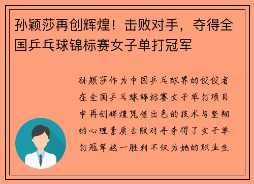 孙颖莎再创辉煌！击败对手，夺得全国乒乓球锦标赛女子单打冠军