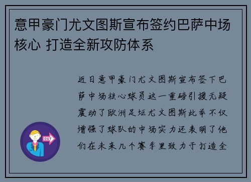 意甲豪门尤文图斯宣布签约巴萨中场核心 打造全新攻防体系