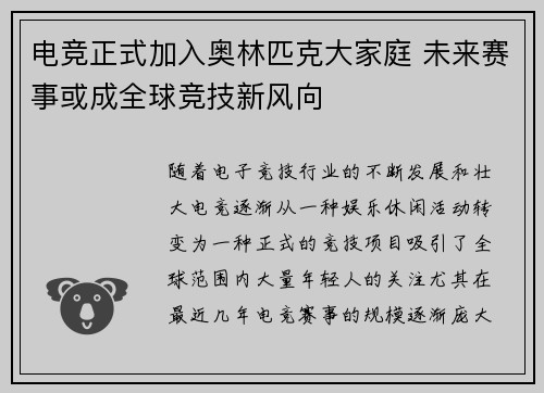 电竞正式加入奥林匹克大家庭 未来赛事或成全球竞技新风向