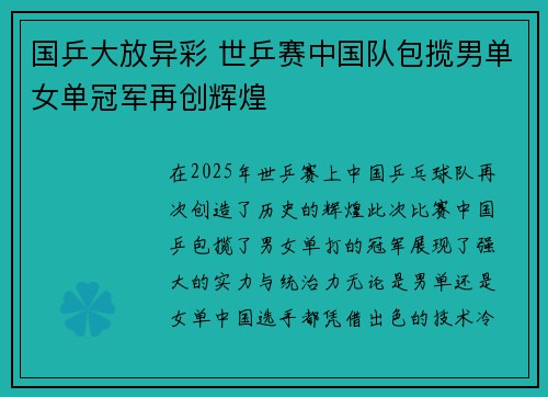 国乒大放异彩 世乒赛中国队包揽男单女单冠军再创辉煌