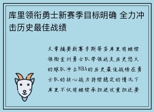 库里领衔勇士新赛季目标明确 全力冲击历史最佳战绩