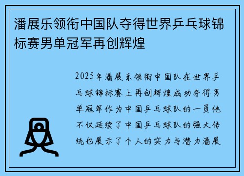 潘展乐领衔中国队夺得世界乒乓球锦标赛男单冠军再创辉煌