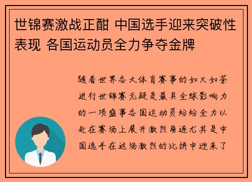 世锦赛激战正酣 中国选手迎来突破性表现 各国运动员全力争夺金牌