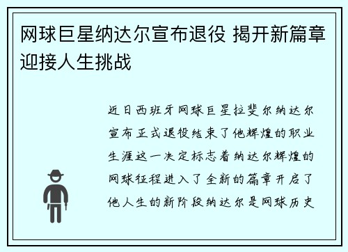 网球巨星纳达尔宣布退役 揭开新篇章迎接人生挑战