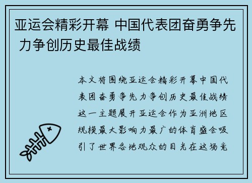 亚运会精彩开幕 中国代表团奋勇争先 力争创历史最佳战绩