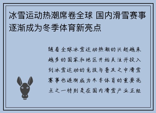 冰雪运动热潮席卷全球 国内滑雪赛事逐渐成为冬季体育新亮点