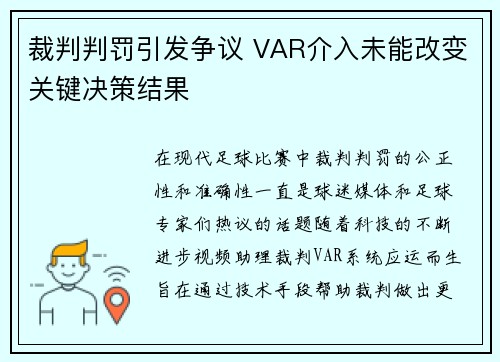 裁判判罚引发争议 VAR介入未能改变关键决策结果