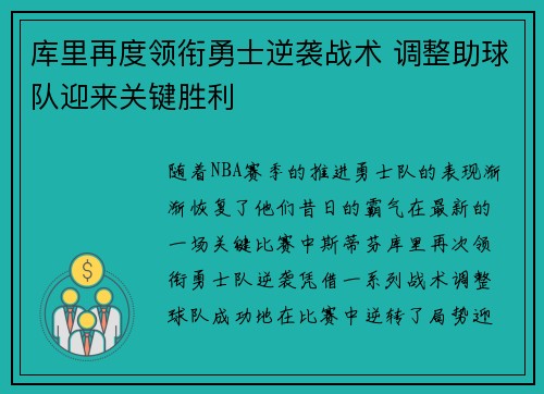 库里再度领衔勇士逆袭战术 调整助球队迎来关键胜利
