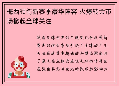 梅西领衔新赛季豪华阵容 火爆转会市场掀起全球关注