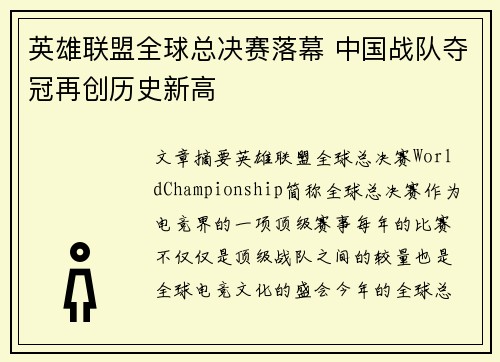 英雄联盟全球总决赛落幕 中国战队夺冠再创历史新高