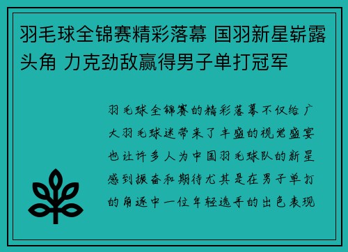 羽毛球全锦赛精彩落幕 国羽新星崭露头角 力克劲敌赢得男子单打冠军
