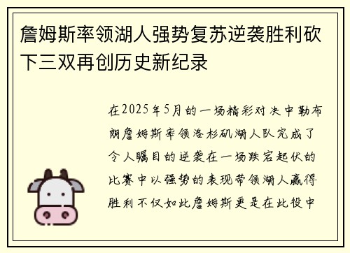 詹姆斯率领湖人强势复苏逆袭胜利砍下三双再创历史新纪录