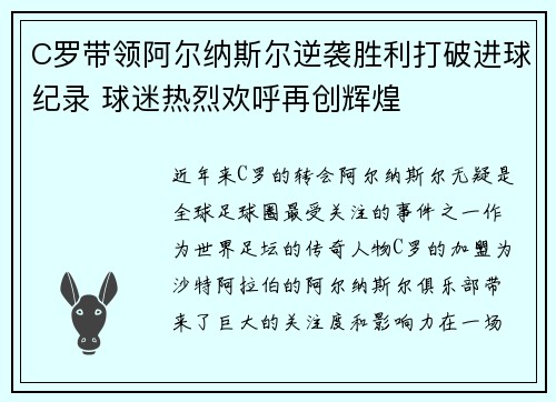 C罗带领阿尔纳斯尔逆袭胜利打破进球纪录 球迷热烈欢呼再创辉煌