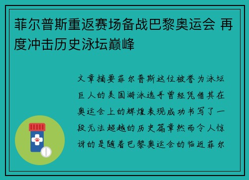 菲尔普斯重返赛场备战巴黎奥运会 再度冲击历史泳坛巅峰