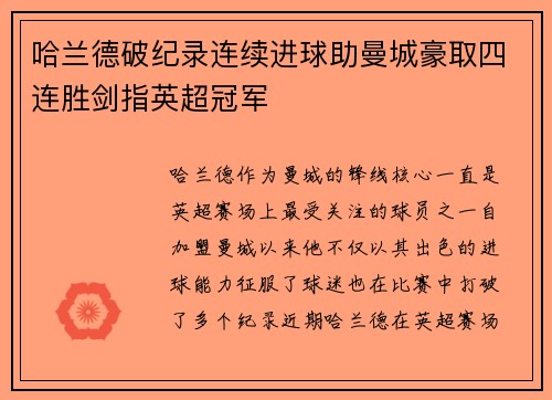 哈兰德破纪录连续进球助曼城豪取四连胜剑指英超冠军