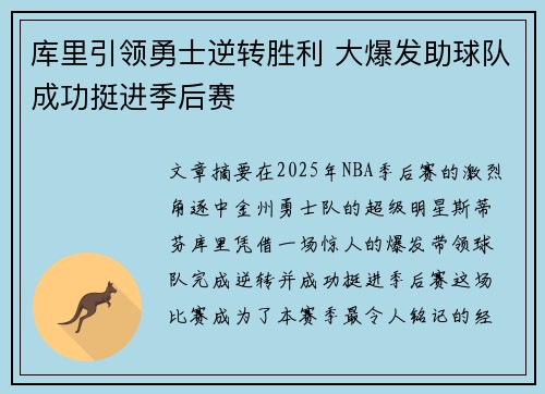 库里引领勇士逆转胜利 大爆发助球队成功挺进季后赛