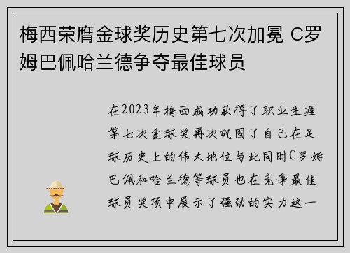 梅西荣膺金球奖历史第七次加冕 C罗姆巴佩哈兰德争夺最佳球员