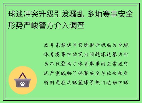 球迷冲突升级引发骚乱 多地赛事安全形势严峻警方介入调查