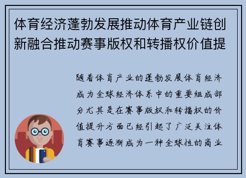 体育经济蓬勃发展推动体育产业链创新融合推动赛事版权和转播权价值提升