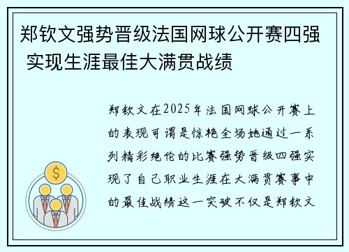 郑钦文强势晋级法国网球公开赛四强 实现生涯最佳大满贯战绩