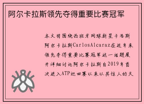 阿尔卡拉斯领先夺得重要比赛冠军