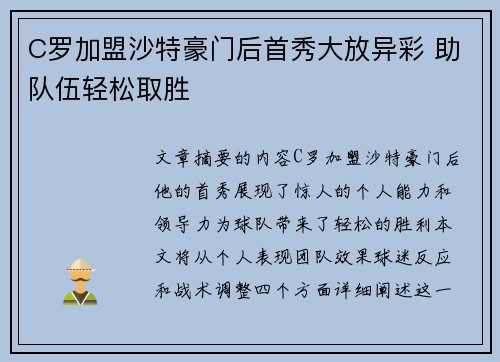 C罗加盟沙特豪门后首秀大放异彩 助队伍轻松取胜