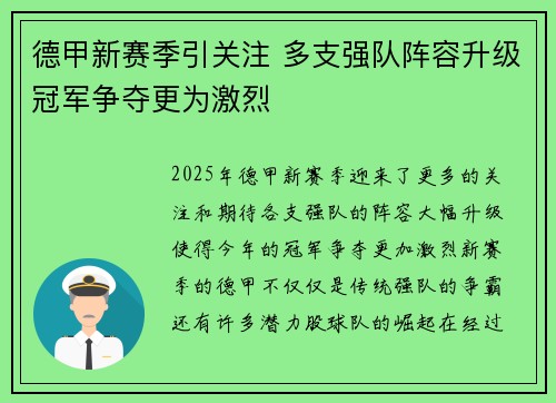 德甲新赛季引关注 多支强队阵容升级冠军争夺更为激烈