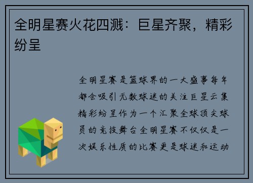 全明星赛火花四溅：巨星齐聚，精彩纷呈