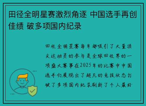 田径全明星赛激烈角逐 中国选手再创佳绩 破多项国内纪录