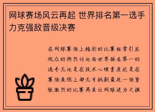 网球赛场风云再起 世界排名第一选手力克强敌晋级决赛