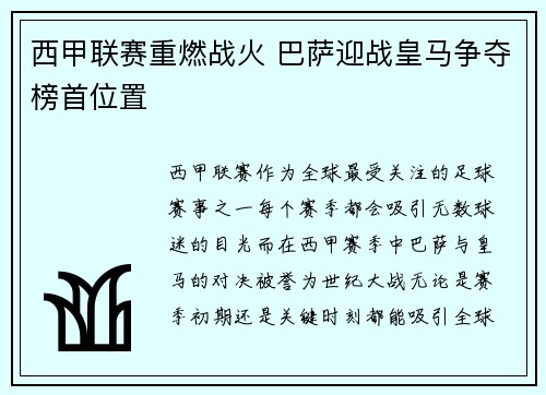 西甲联赛重燃战火 巴萨迎战皇马争夺榜首位置
