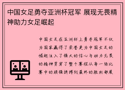 中国女足勇夺亚洲杯冠军 展现无畏精神助力女足崛起
